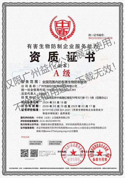 广州益伦有害生物防制资质A级(最高级)